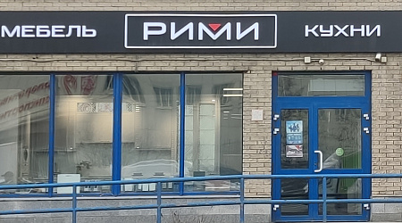 Фирменный салон «РИМИ»