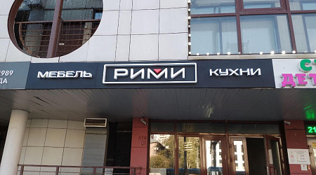 Фирменный салон «РИМИ»